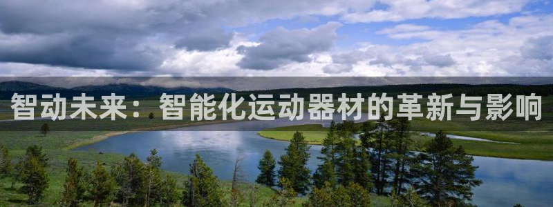 凯捷体育平台注册要钱吗:智动未来:智能化运动器材的革新与影响