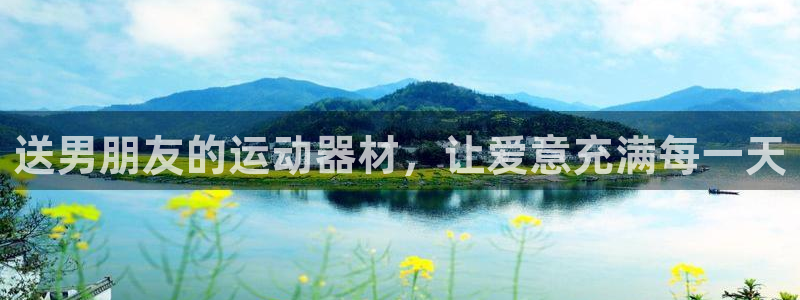 凯捷体育:送男朋友的运动器材,让爱意充满每一天